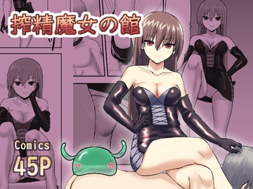 搾精魔女の館(WITCH'S MANSION) [ハネオイ堂]