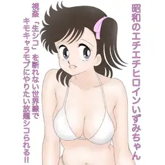 昭和のエチエチヒロインいずみちゃん 視姦「生シコ」を断れない世界線でキモキャラモブにやりたい放題シコられる!!