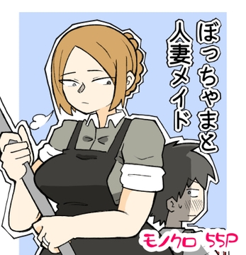 ぼっちゃまと人妻メイド [おっと]