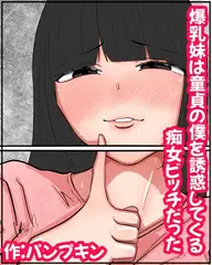 爆乳妹は童貞の僕を誘惑してくる痴女ビッチだった。