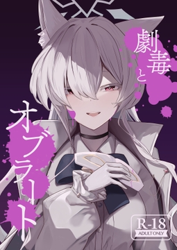 劇毒とオブラート [フトーフクツ]