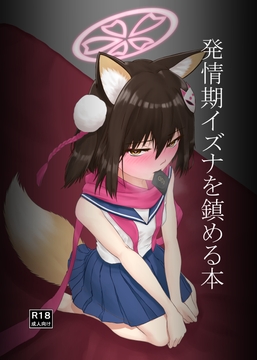 発情期イズナを鎮める本 [隕石迎撃部]