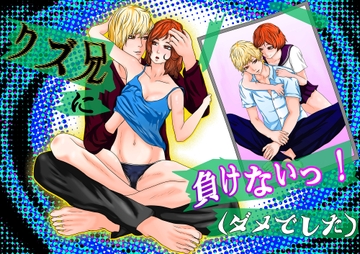 クズ兄に負けないっ!(ダメでした) [老鶴]