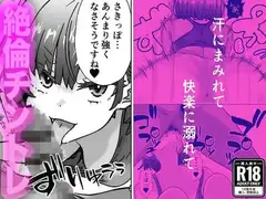 汗にまみれて、快楽に溺れてジムトレーナーと絶倫チントレ