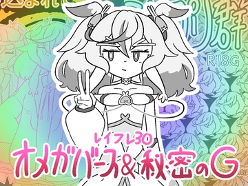 シュプエロ2本まとめ(オメガバースR18 / 秘密のR18G) [バビルサの刺身]