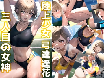 陸上少女 弓達遥花 〜三人目の女神〜 [Mix Station]