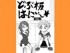 どぶ板はにぃ～☆ 第13集