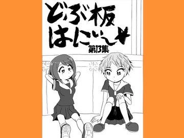 どぶ板はにぃ～☆ 第13集 [うさうさろこもーしょん]