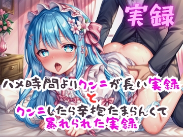 実録 クンニが長いと暴れるクンニ実録 [実録村]