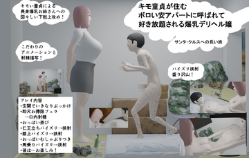 キモ童貞が住むボロい安アパートに呼ばれて好き放題される爆乳デリヘル嬢 [サンタ・クルス2D&3D]