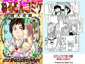 ねるとんコミケ潜入奇譚～君は娶ることが出来るか～ [Desert Fox]