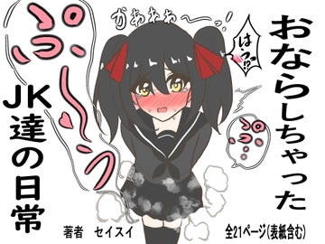 おならしちゃったJK達の日常 [セイスイ]