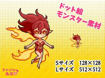 【モンスター素材】炎の妖精 [ぬいたろ～の素材屋さん]