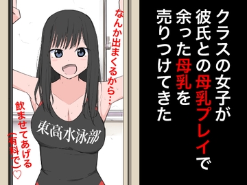 クラスの女子が彼氏との母乳プレイで余った母乳を売りつけてきた [ねこパイソン+]