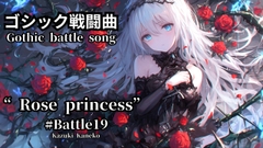 ゴシック戦闘曲「Rose princess ～薔薇姫～」Battle19 [かねこかずき【kk】]