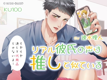 リアル彼氏の声は推しと似ている—イヤイヤ、決して代用品じゃないよ [NOSE_BLEED]