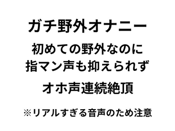 【オナニー実演】野外オナニー初挑戦!ドキドキ緊張でも潮吹き連続絶頂オホ声が抑えられないリアル音声 [あのねこのて]