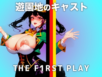 【現役の某遊園地キャストがオホ声でイキ続ける】行列に並ぶあなたを性的に見て興奮してます...キャスト衣装の中はマン汁でぐちょぐちょなのぉ.... [キャンディタフト]