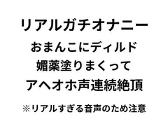【オナニー実演】リアルガチオナニー!!!おまんこに媚薬塗りまくってディルド突っこみアヘオホ声連続絶頂するリアルすぎる音声