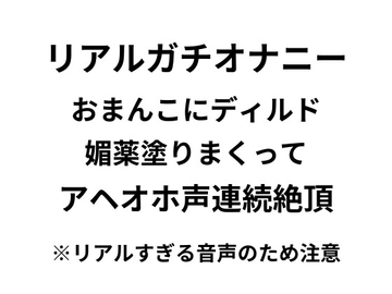 【オナニー実演】リアルガチオナニー!!!おまんこに媚薬塗りまくってディルド突っこみアヘオホ声連続絶頂するリアルすぎる音声 [あのねこのて]