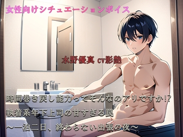 時間巻き戻し能力ってそんなのアリですか⁉ 執着系年下上司の甘すぎる罠 ～一泊二日、終わらない出張の夜～ [ЯunE【音系サークル】]