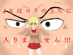 JKは○リのうちに入りません!!!
