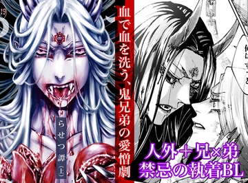 らせつ譚(上) [f.m]