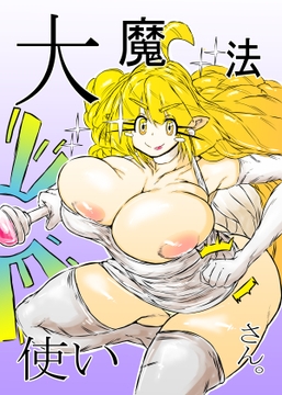 魔法使いさん。 [ナツノクモ]