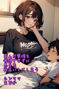 我慢できなくて息子に夜這うシンママまどか [まどかが捨てる日常]