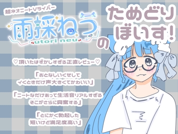 ねうのとりためぼいす [いぬになる]