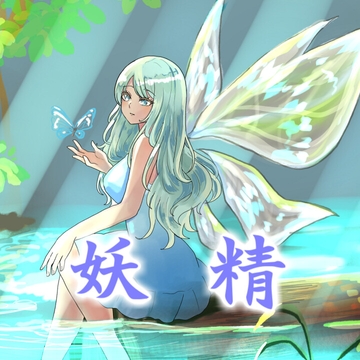 妖精 [アルゴッド]