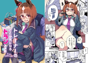 トレーナーのことが気になるトランのお話 TranEdition! [日々鳥々]