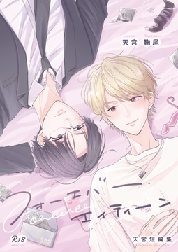 フォーエバー・エイティーン [michiru]