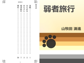 弱者旅行 [Gradual Improvement]