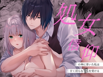 処女信仰の神に背いた私は甘く淫らな罰を受ける [氷ウインナー]