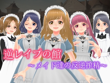 逆レ○プの館～メイド達の反逆搾精～【CG集】 [girl's.FC]