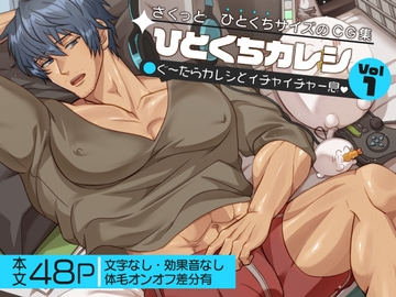 ひとくちカレシvol1-ぐ～たらカレシといちゃいちゃ一息- [ティーポットボム]