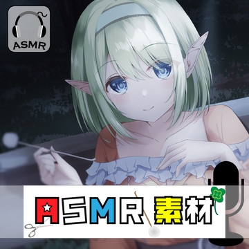 どこでも使えるASMR素材集 VOL.1 [e†'ank]