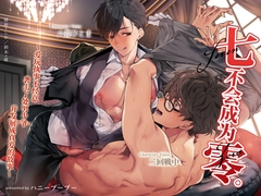 【簡体中文版】七不会成为零～爱玩执事不经意袭击了处男少爷并发展成真爱的故事～ [ハニーブーブー]