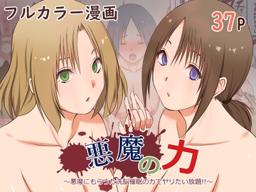 悪魔の力 ～悪魔にもらった洗脳催○の力でヤリたい放題!!～ [三角罰丸]