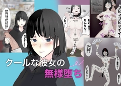 僕だけにデレるクール系彼女がガニ股全力オナニーをキめて大喜びする変態無様ガールに堕とされるまで [暦X]