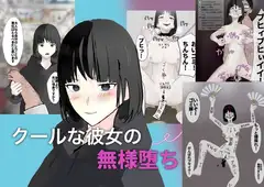 僕だけにデレるクール系彼女がガニ股全力オナニーをキめて大喜びする変態無様ガールに堕とされるまで