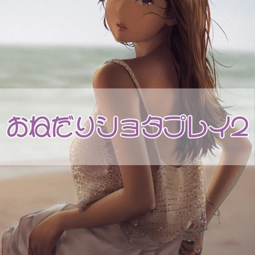 おねだりショタプレイ2 [お姉産]