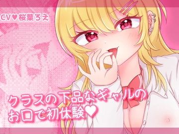 クラスの下品なギャルのお口で初体験 [サクラバファミリ屋]