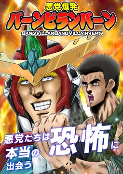 悪党爆発バーンビランバーン [お嬢の浴室]