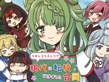 マギレコヒストリア現代に転校してきました合同 [あんこバターの毒]