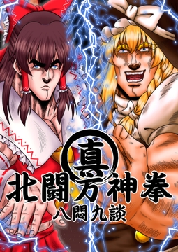 真・北闘方神拳 八悶九談 [お嬢の浴室]