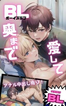 【女性向けBL】奥まで愛して 〜アナル中出しあり!〜 [中出しパラダイス]