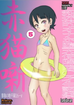 事象の地平線16-v「赤猫噺」 [LandUrchin]