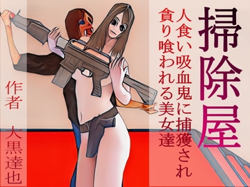 掃除屋 [暗黒文庫(官能猟奇人肉小説の世界)]